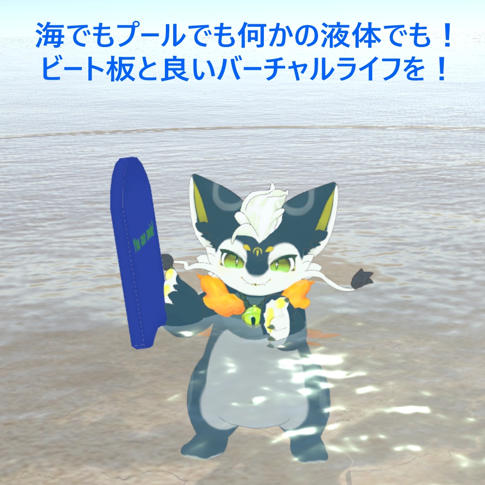 【無料】ビート板【VRChat想定 3Dモデル】