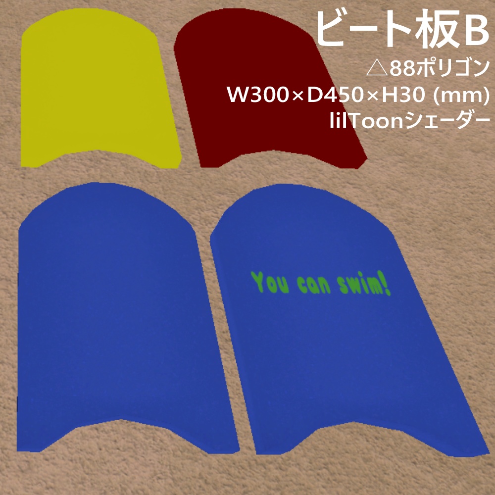 【無料】ビート板【VRChat想定 3Dモデル】