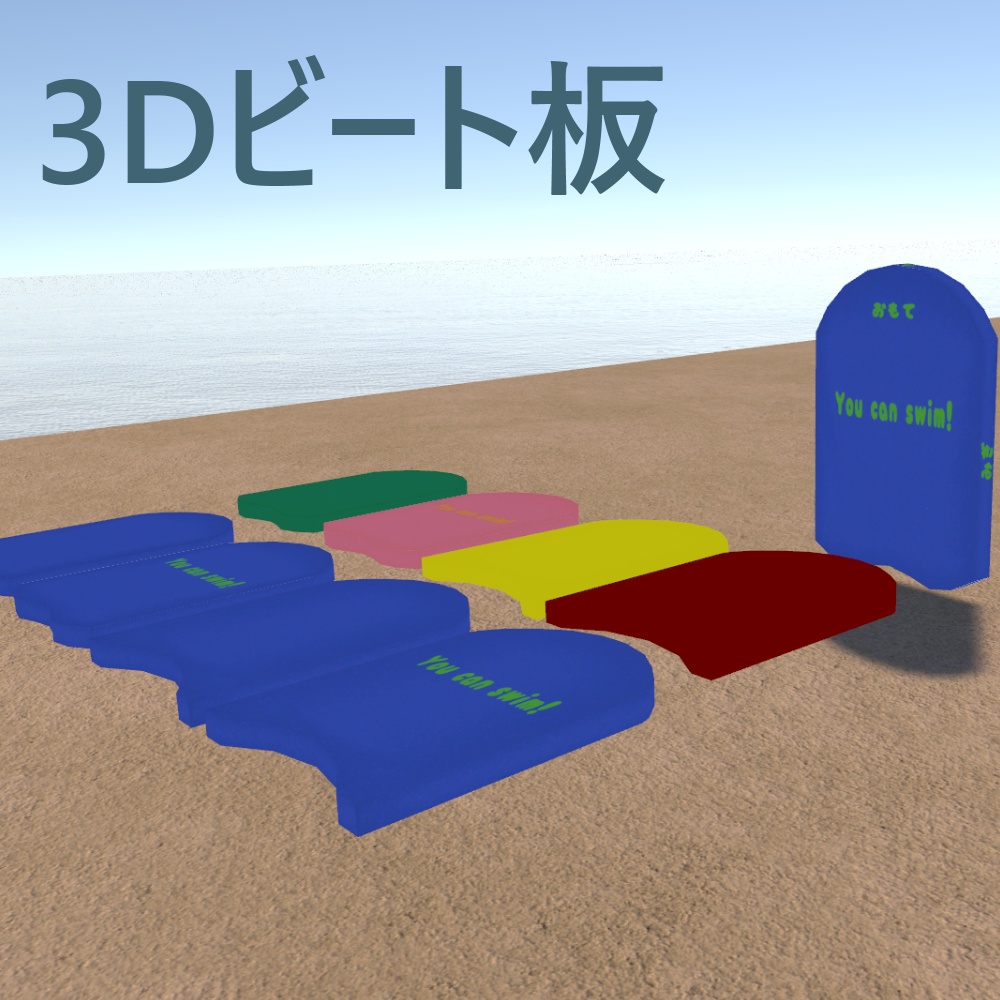 【無料】ビート板【VRChat想定 3Dモデル】