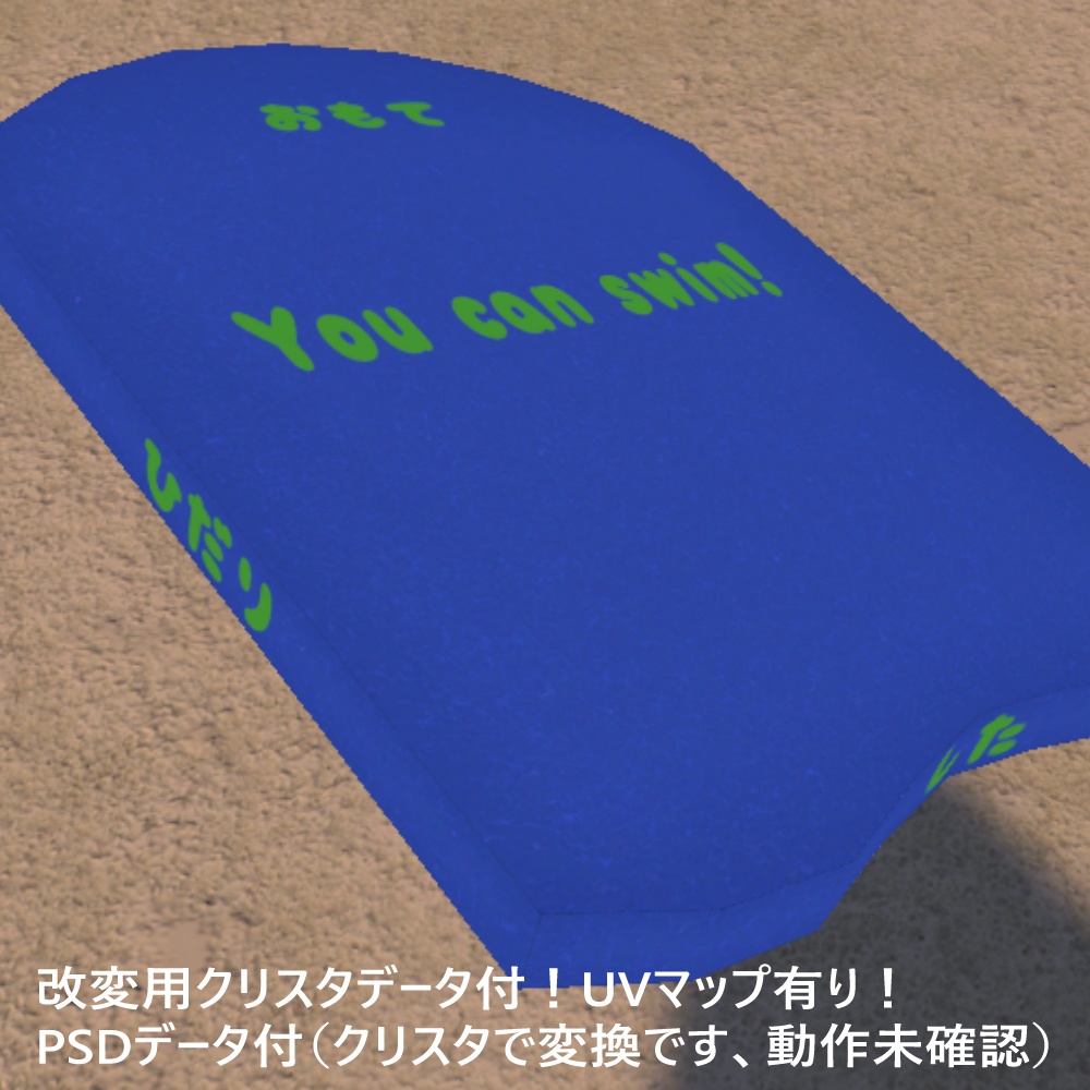 【無料】ビート板【VRChat想定 3Dモデル】