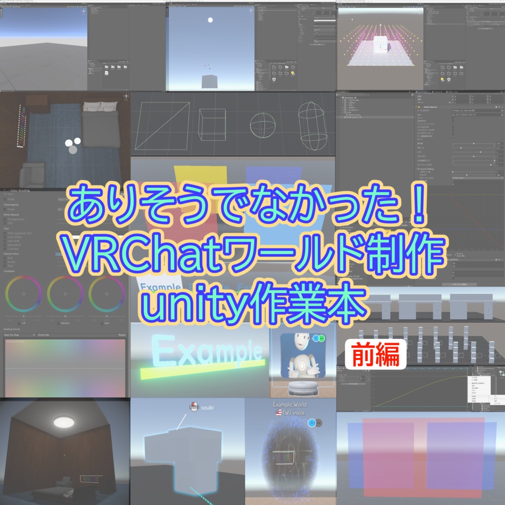 VRChatワールド制作unity作業本(前編)