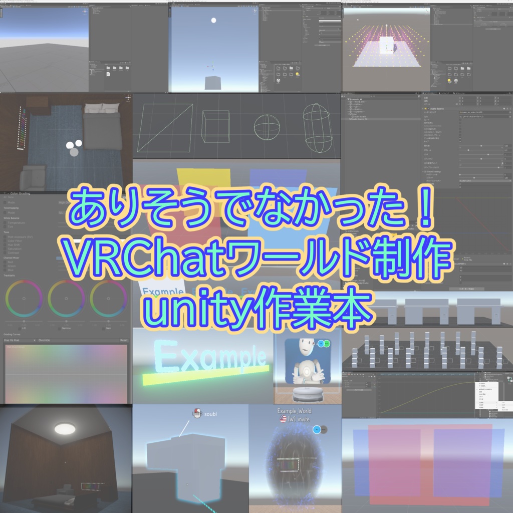 VRChatワールド制作　Unity作業本（前編）