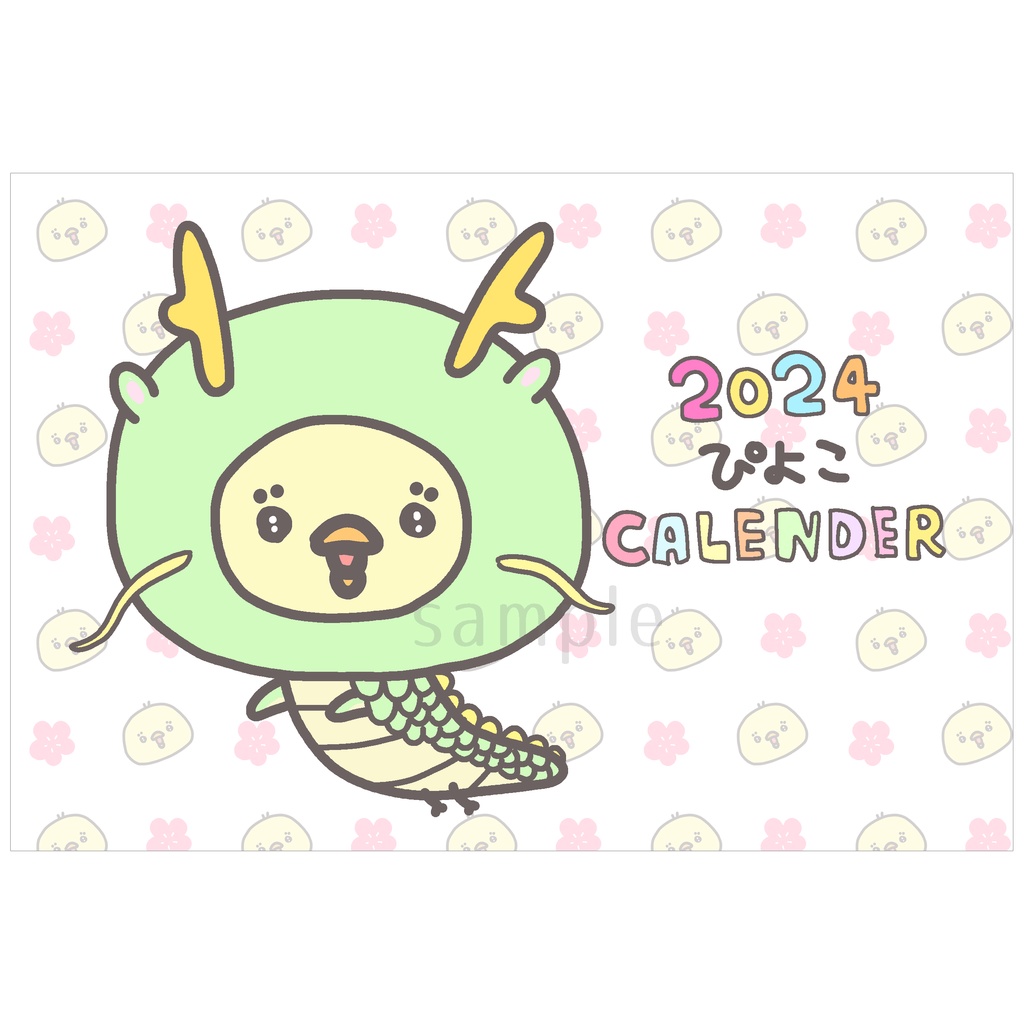 2024年 ぴよこカレンダー