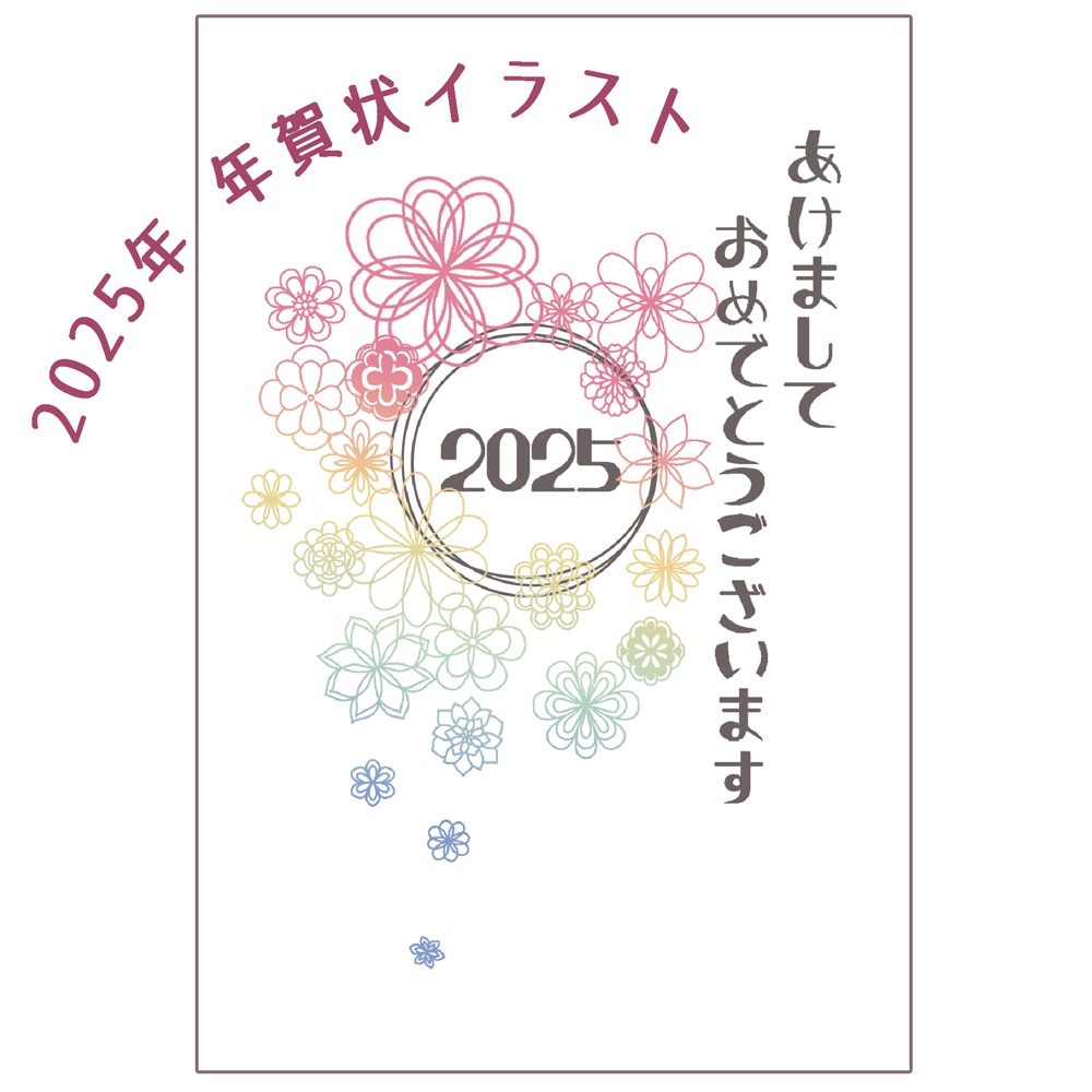 お花たっぷり年賀状2025