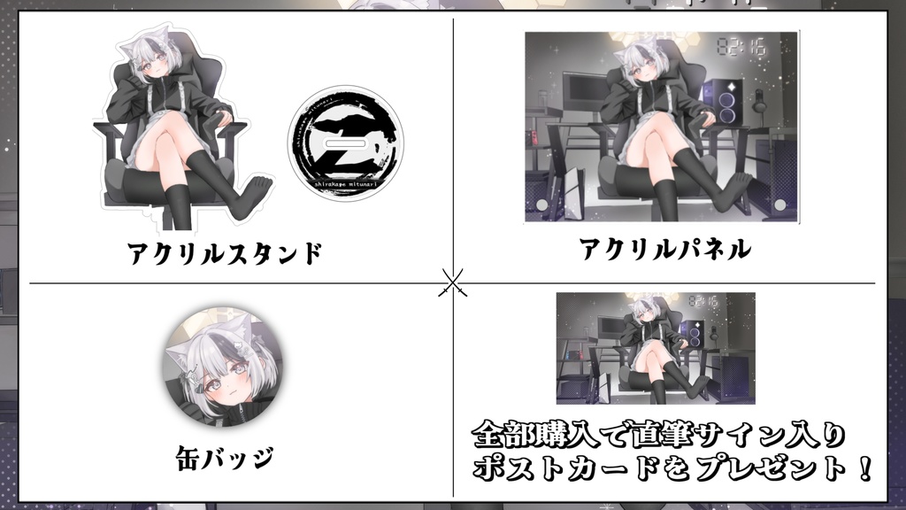 【受注生産】白影みつなり 誕生日記念2026 グッズ