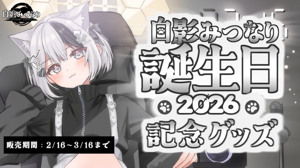 【受注生産】白影みつなり　誕生日記念2026　グッズ