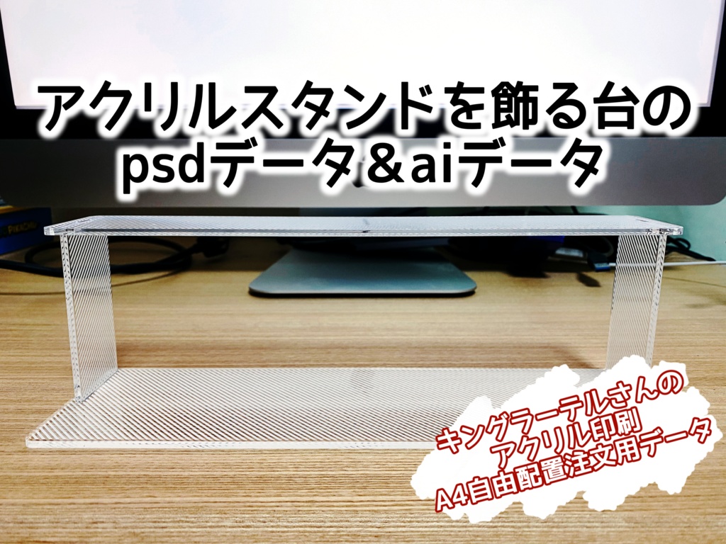 アクリルスタンドを飾る台のpsdデータとaiデータ あるまのショップ Booth