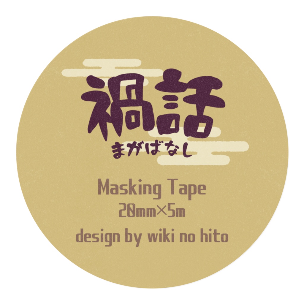 マスキングテープ(A)