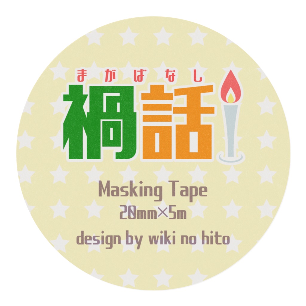 マスキングテープ(B)