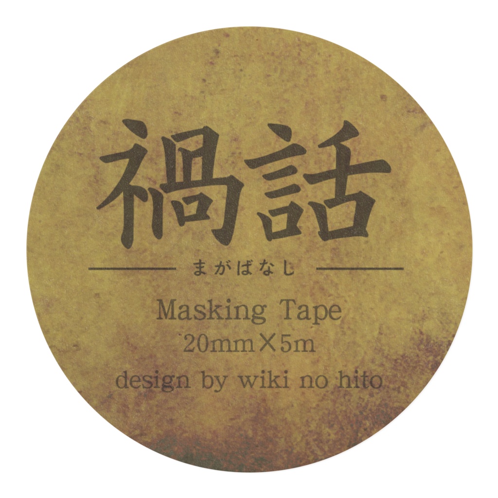 マスキングテープ(C)