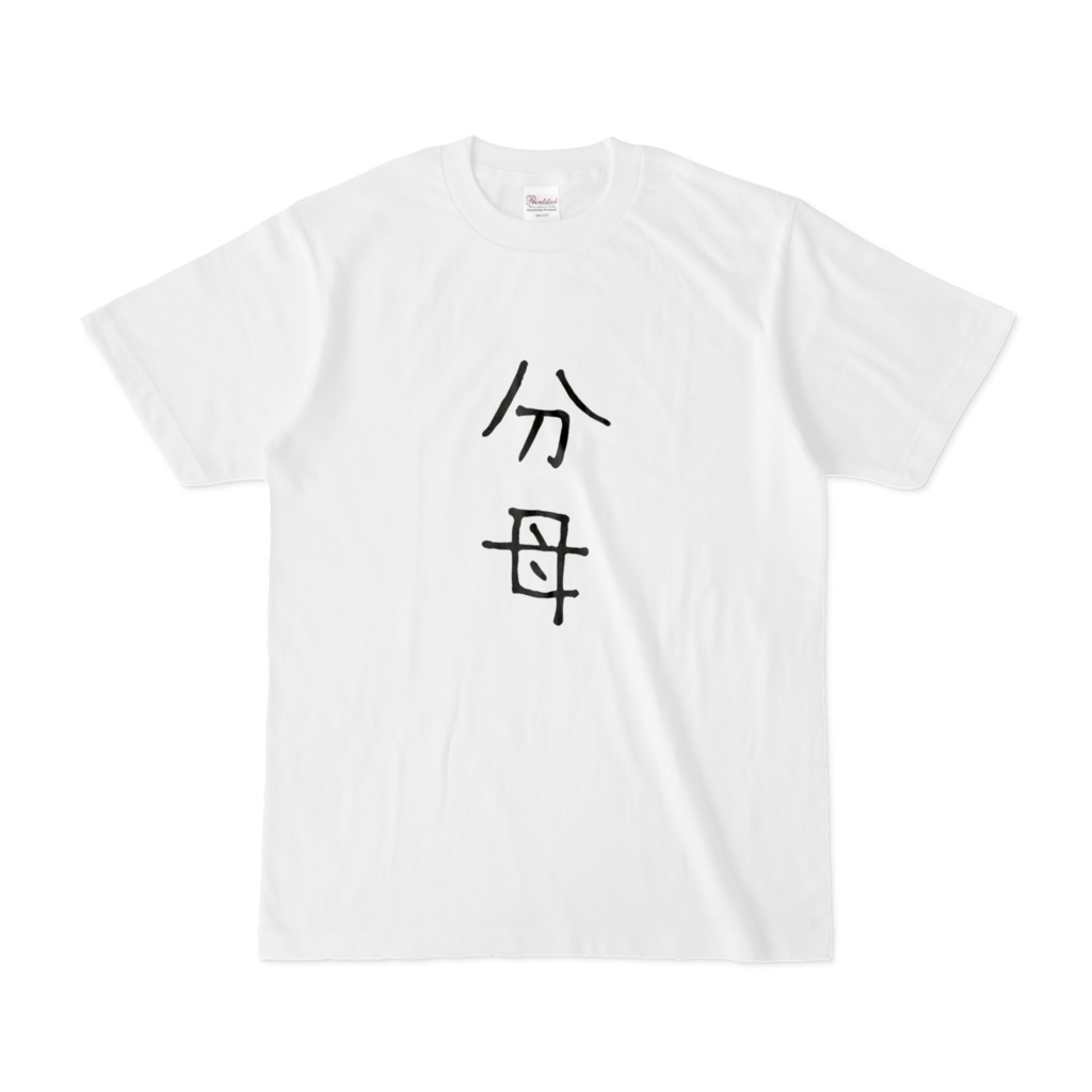 分母Tシャツ(白)