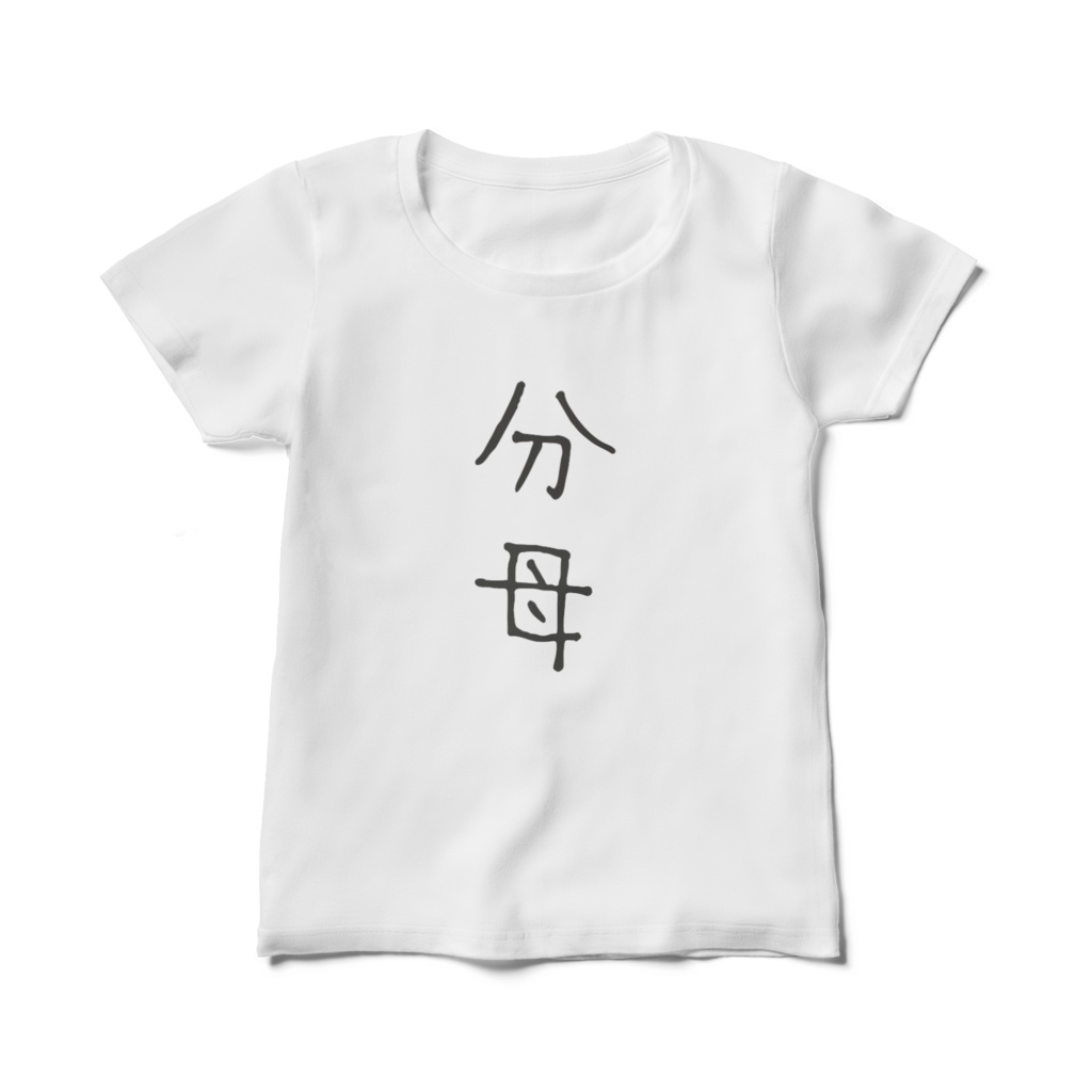 分母Tシャツ(レディース白)