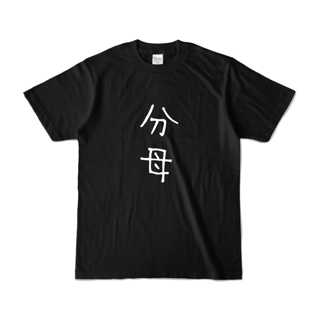 分母Tシャツ(黒)