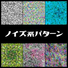ノイズ系パターン
