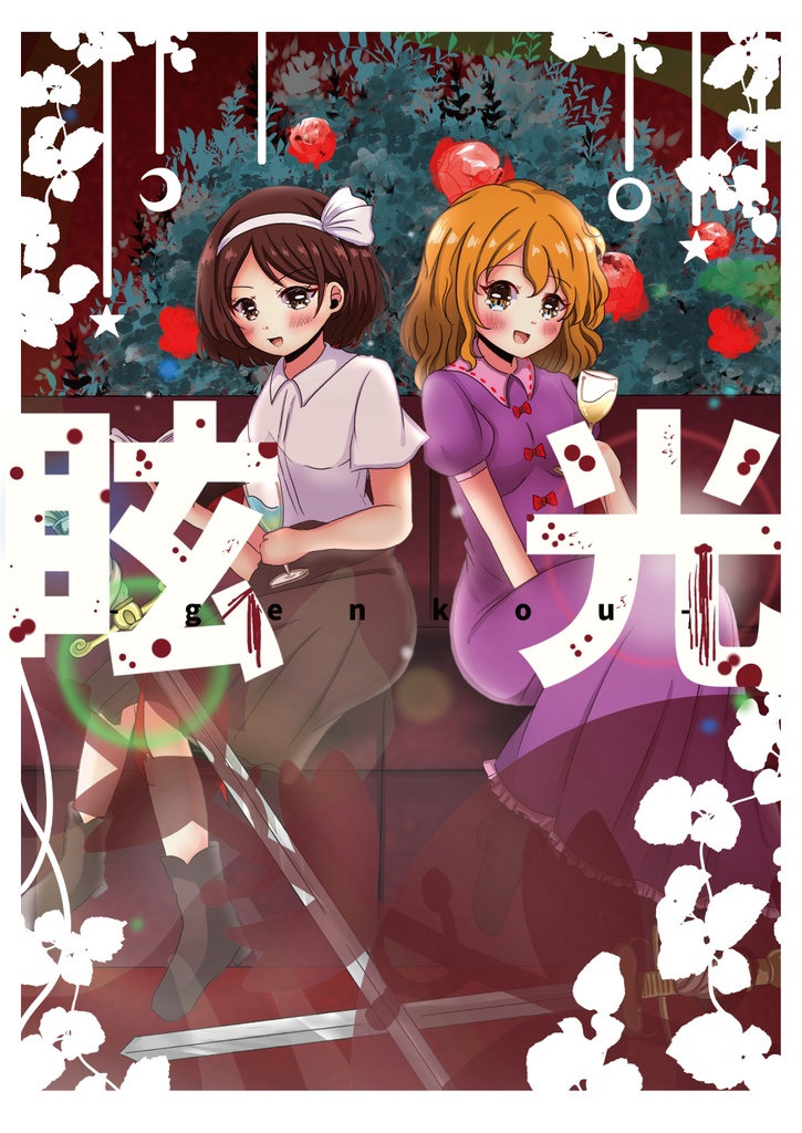 【秘封蓮花蝶5週目新刊】眩光