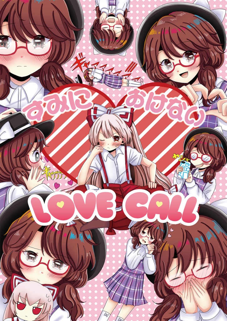 【京都秘封新刊】すみにおけないLOVE CALL