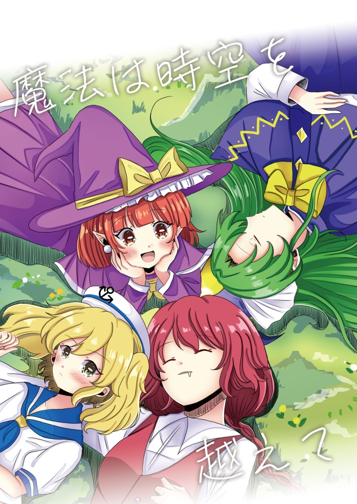 【春例大祭新刊】魔法は時空を越えて