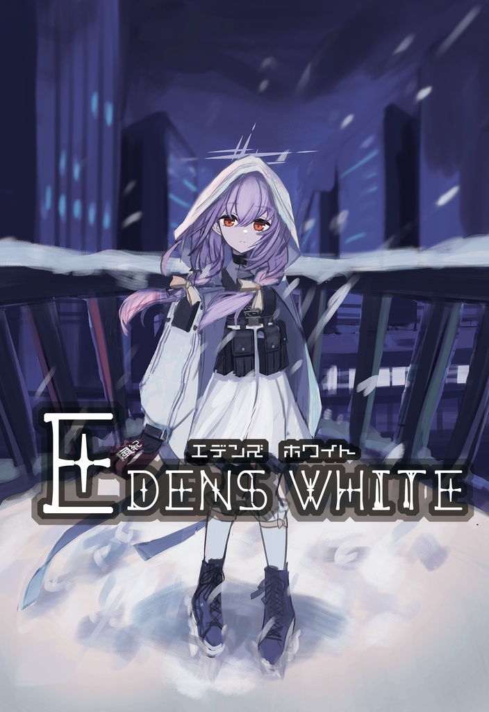 EDENS WHITE 電子版
