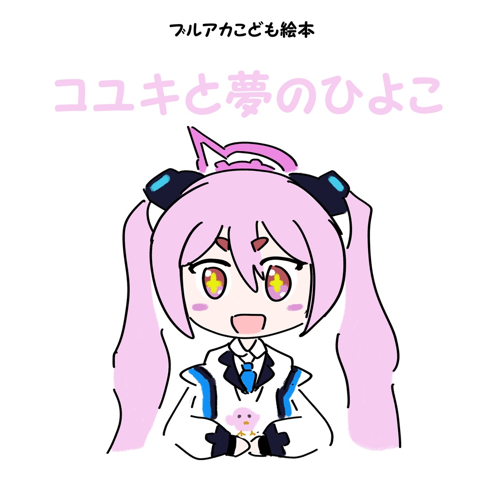 コユキと夢のひよこ 電子版