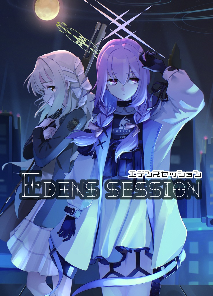 C107新刊『EDENS SESSION』