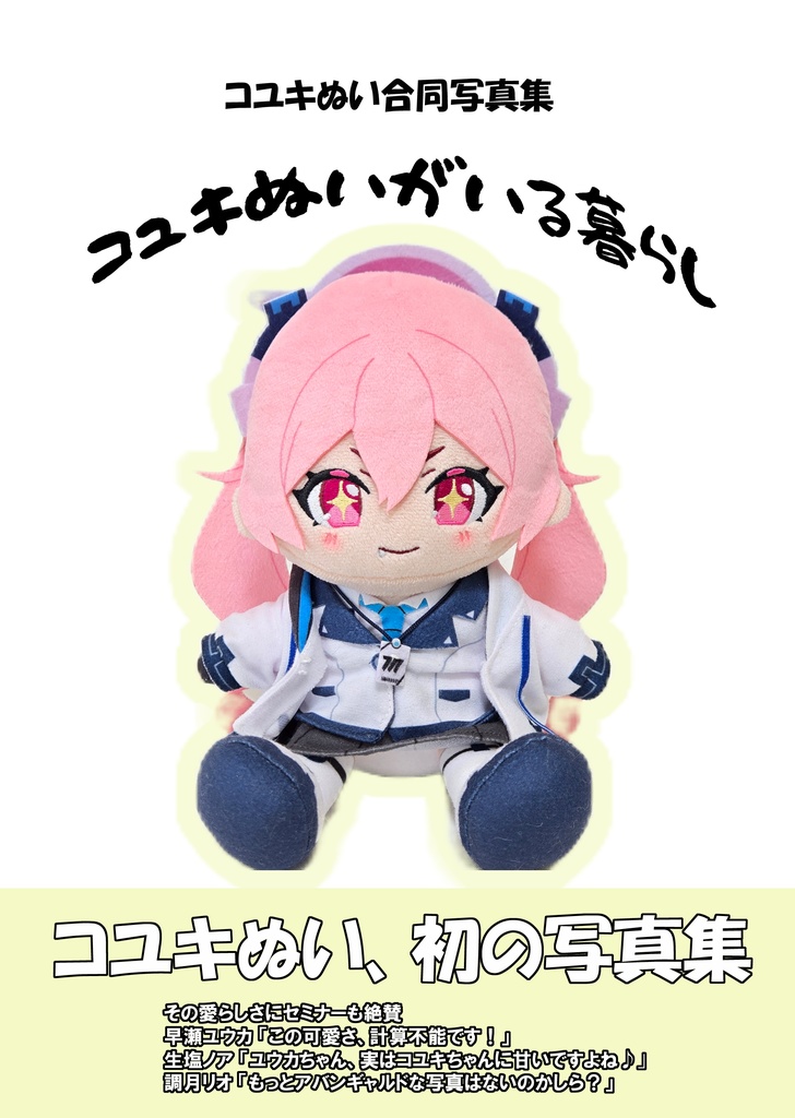 C107新刊『コユキぬい合同写真集 コユキぬいがいる暮らし』