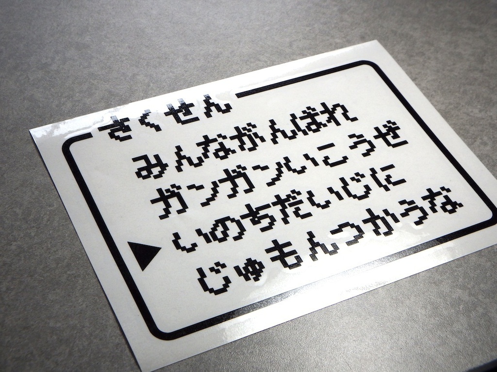 ★ドラクエ風 ステッカー【さくせんコマンド】パロディ（オーダー黒or白）