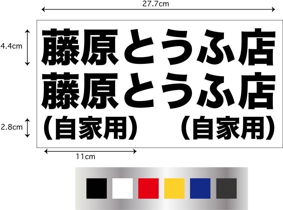 ★イニシャルD(頭文字D)【藤原とうふ店】ステッカー