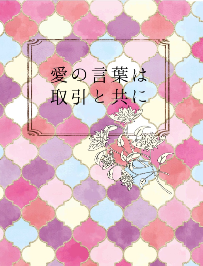 愛の言葉は取引と共に Mituji Booth