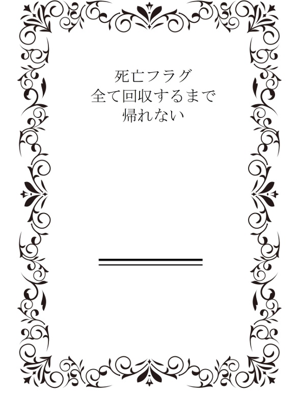 死亡フラグ全て回収するまで帰れない