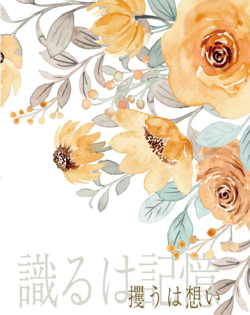 識るは記憶　攫うは想い