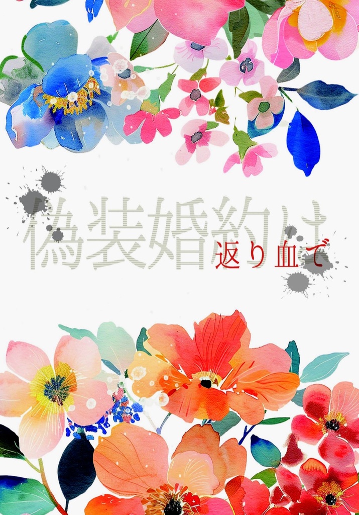 偽装婚約は返り血で