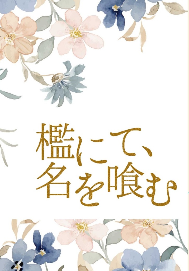 檻にて、名を喰む