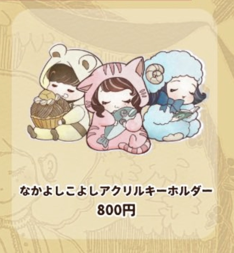 なかよしかよしアクリルキーホルダー