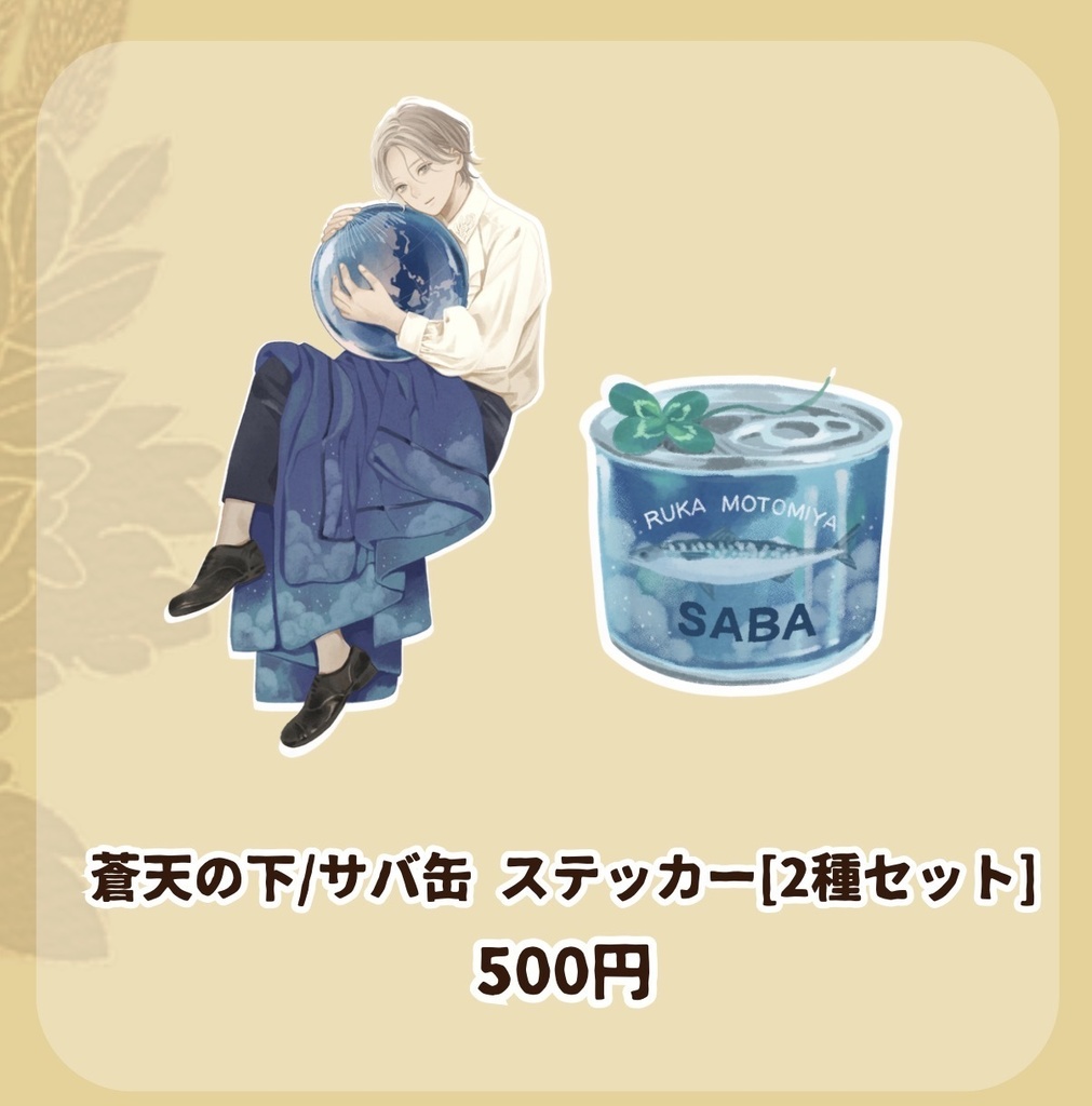蒼天の下/サバ缶　ステッカーセット