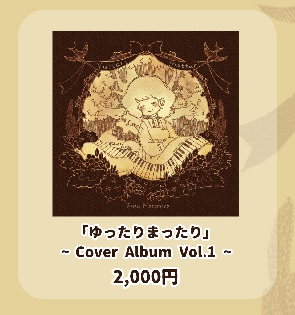 ゆったりまったり~ Cover Album vol.1 ~