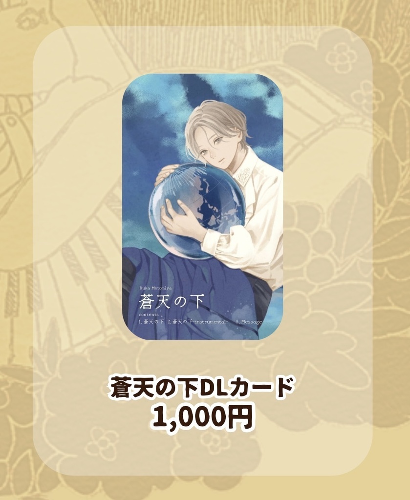 蒼天の下 DLカード