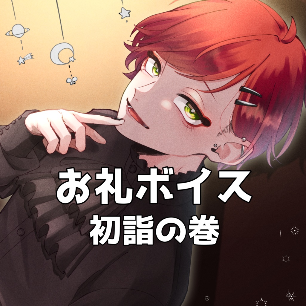 夏入火虫 初詣ボイス