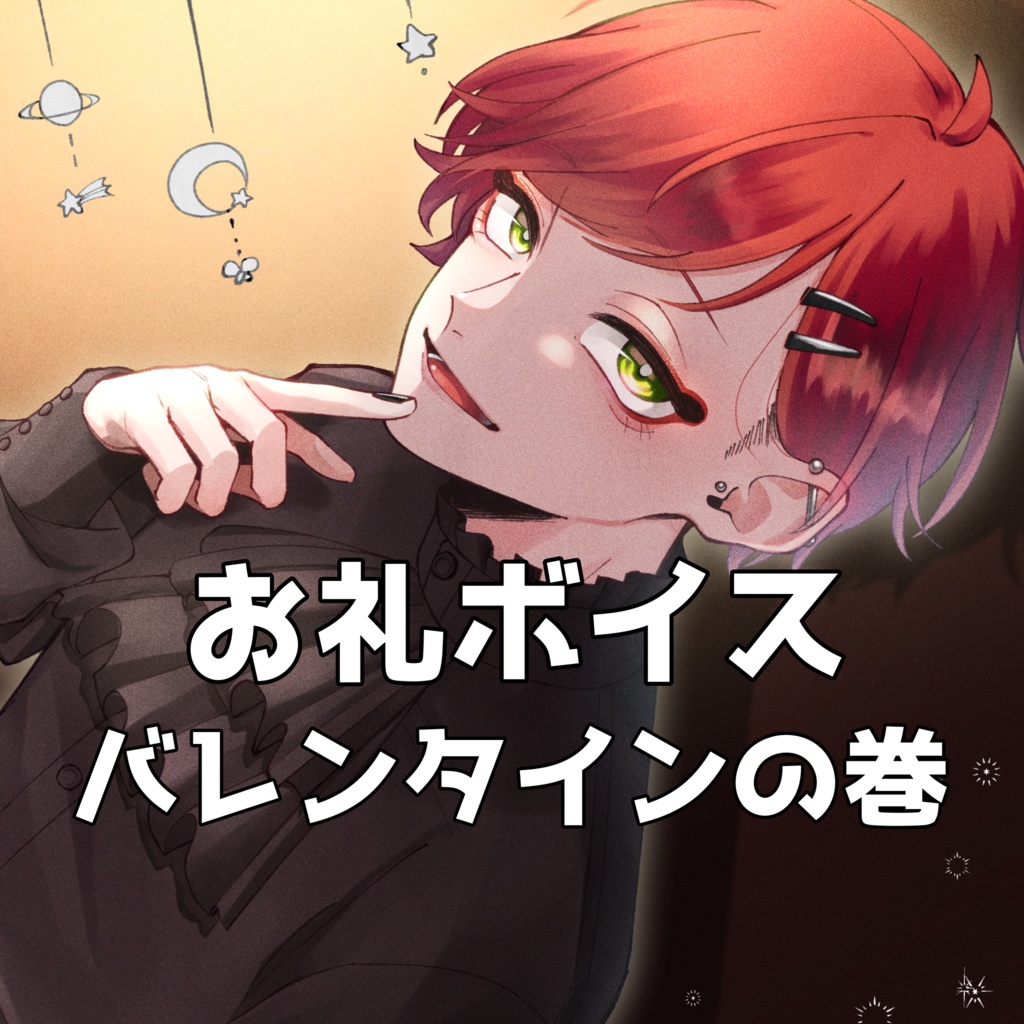 夏入火虫 バレンタインボイス