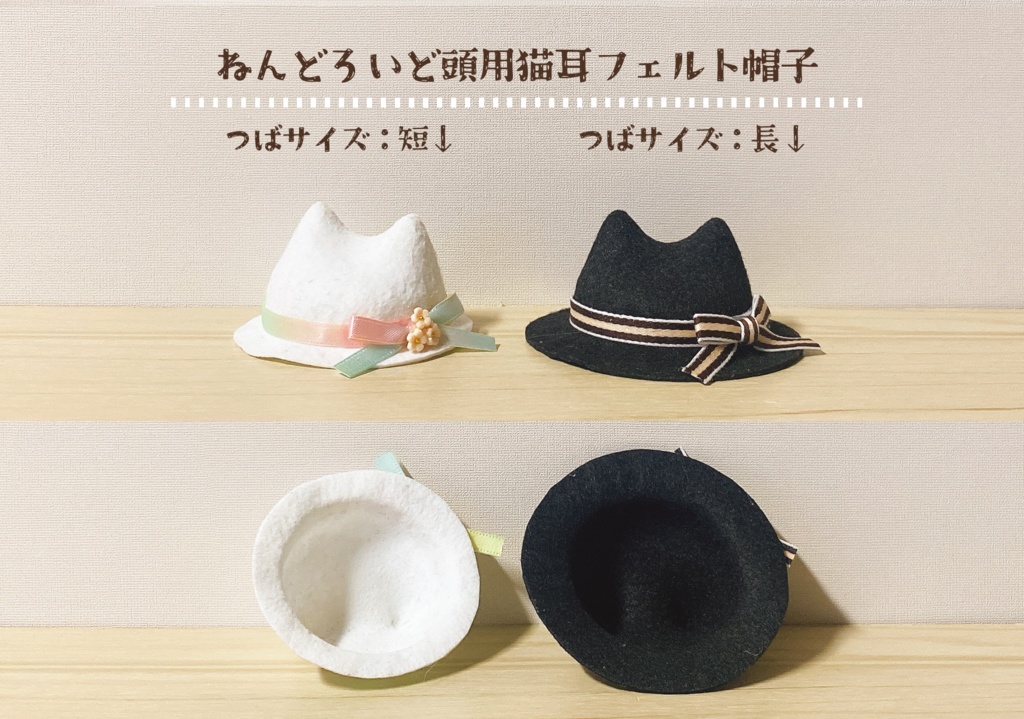 【次期頒布未定】猫耳フェルト帽子(ねんどろ用)