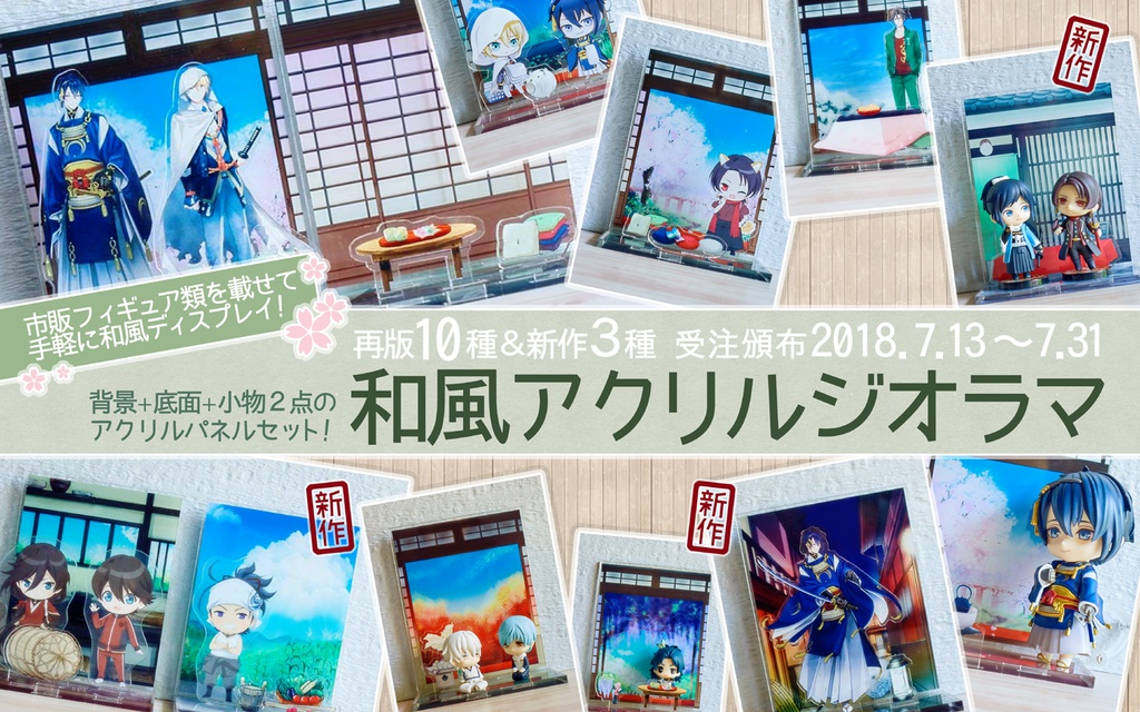 【六期・新作検討中】和風背景アクリルジオラマセット