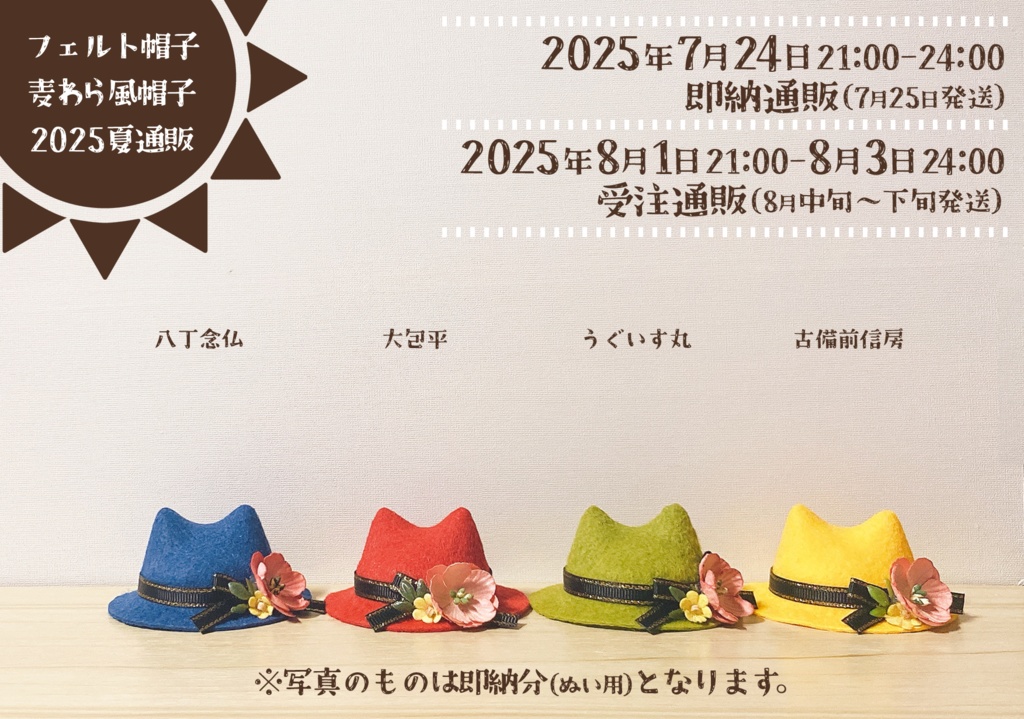 【次期頒布未定】猫耳フェルト帽子 刀剣男士Ver.(ぬいぐるみ用)