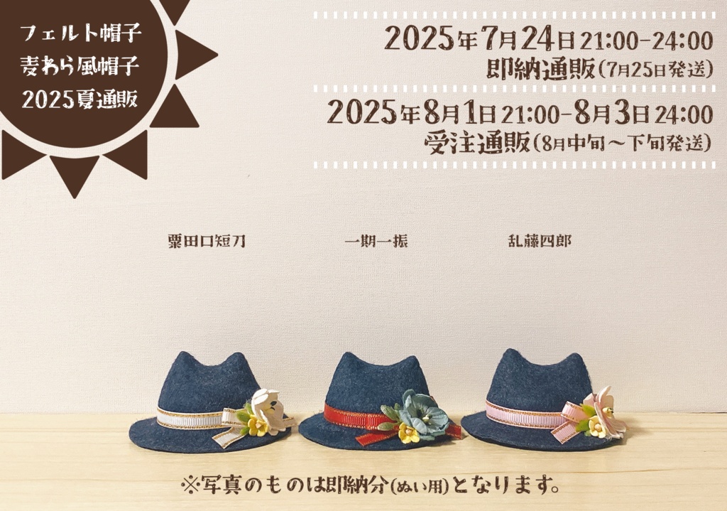 【次期頒布未定】猫耳フェルト帽子 刀剣男士Ver.(ぬいぐるみ用)