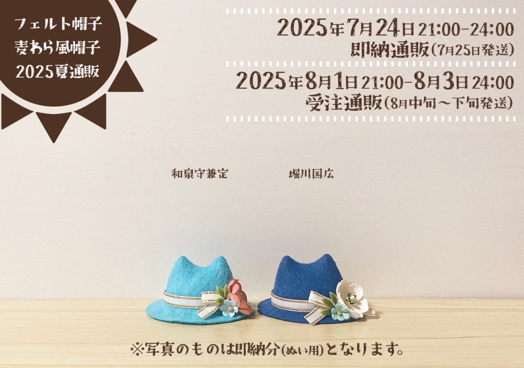 【次期頒布未定】猫耳フェルト帽子 刀剣男士Ver.(ぬいぐるみ用)