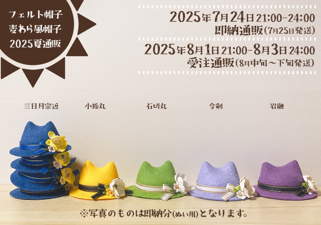 【次期頒布未定】猫耳フェルト帽子 刀剣男士Ver.(ぬいぐるみ用)