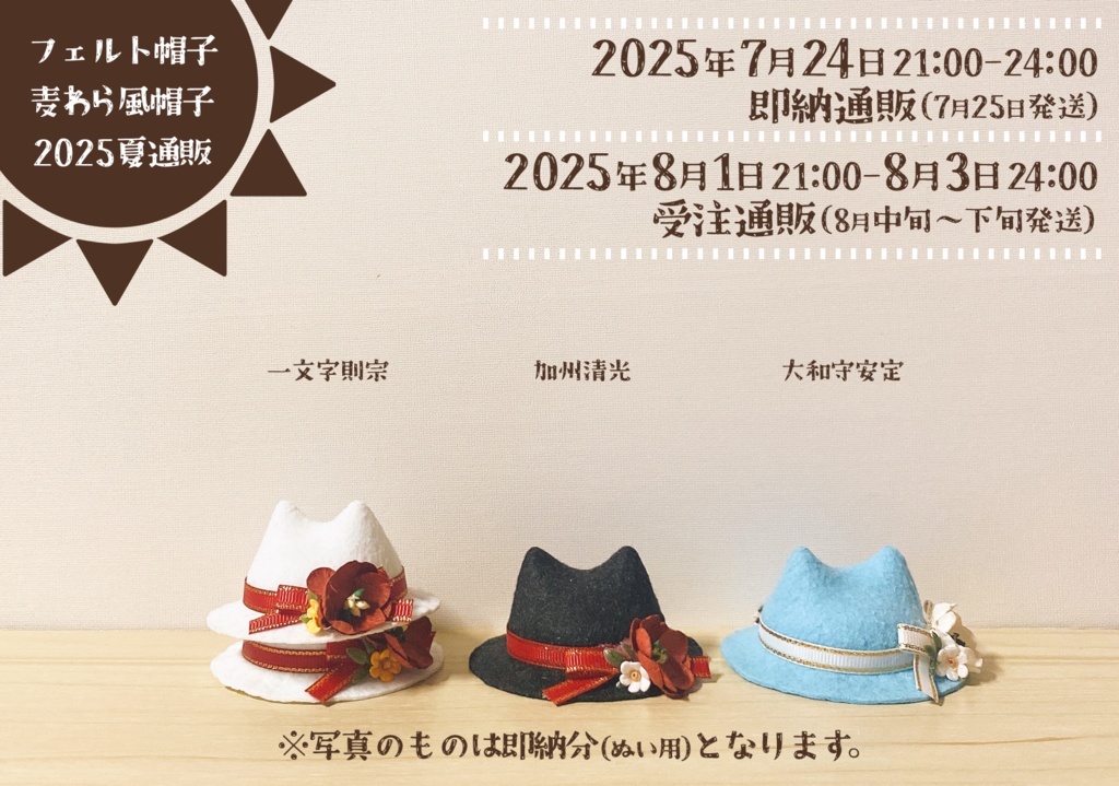 【次期頒布未定】猫耳フェルト帽子 刀剣男士Ver.(ぬいぐるみ用)