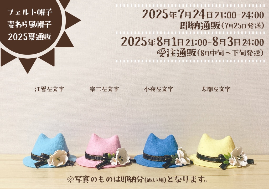 【次期頒布未定】猫耳フェルト帽子 刀剣男士Ver.(ぬいぐるみ用)