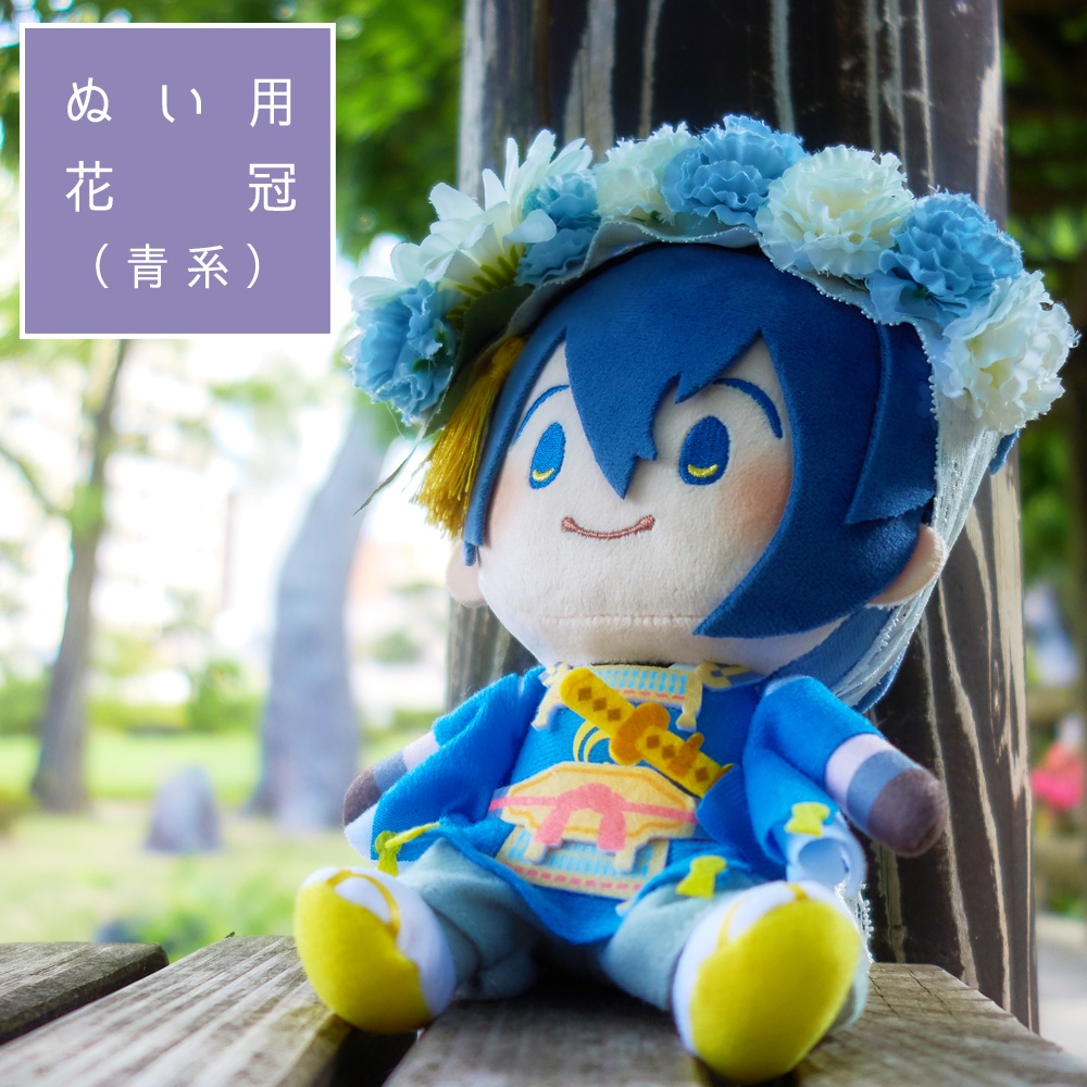 ぬい用花冠(青系 / 全11種)