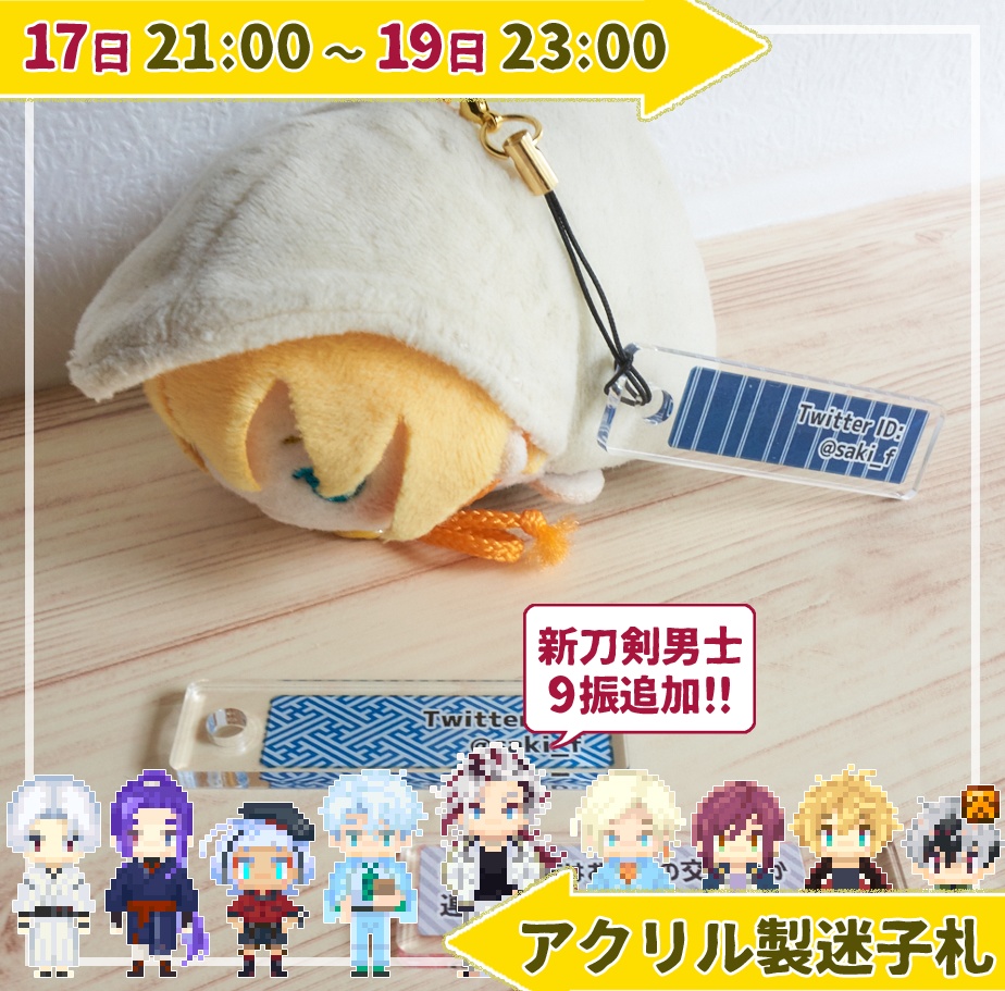 【2025年10月17日~19日】アクリル製迷子札