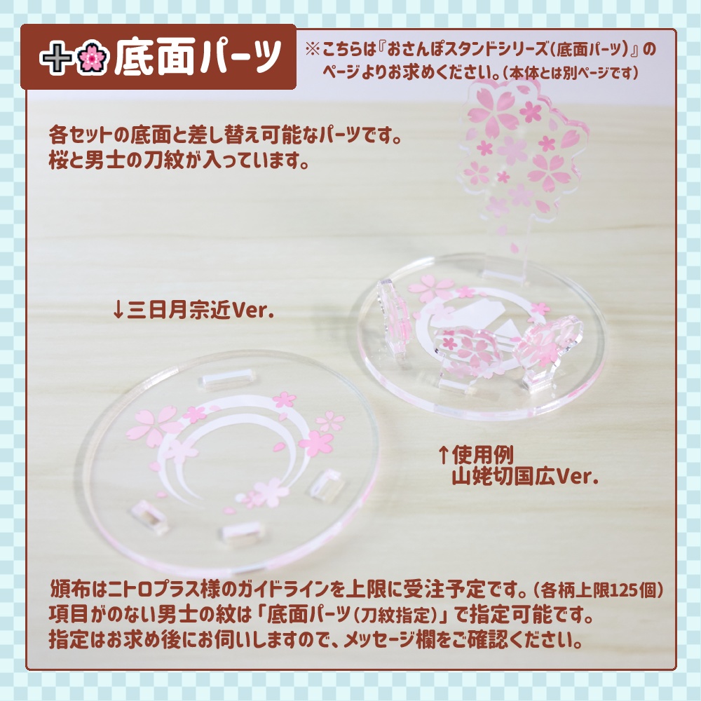 【四期締切済 / 11月中旬発送予定】おさんぽスタンドシリーズ(➕️🌸底面パーツ)