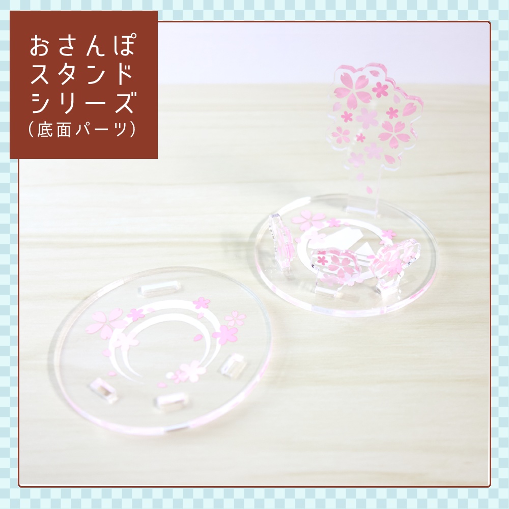 【2025年秋頃四次受注予定】おさんぽスタンドシリーズ(➕️🌸底面パーツ)